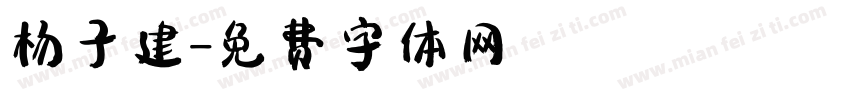 杨子建字体转换