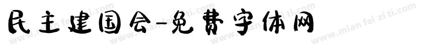民主建国会字体转换