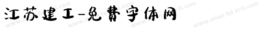 江苏建工字体转换