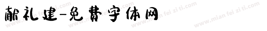 献礼建字体转换