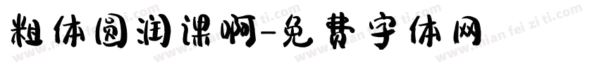 粗体圆润课啊字体转换