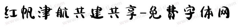 红帆津航共建共享字体转换