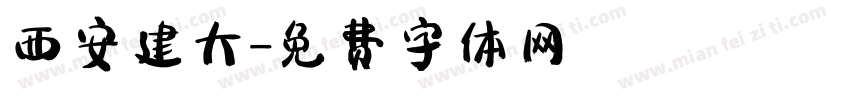 西安建大字体转换
