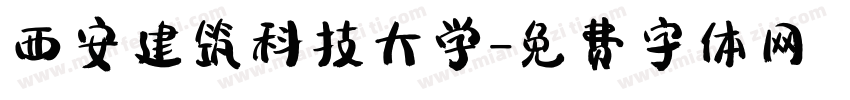 西安建筑科技大学字体转换