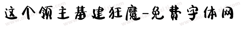 这个领主基建狂魔字体转换