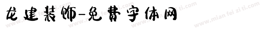 龙建装饰字体转换
