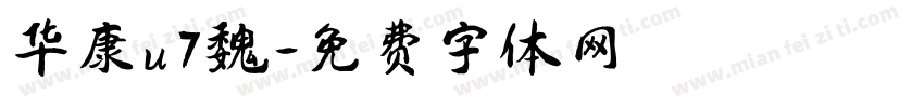 华康u7魏字体转换