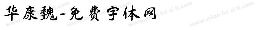 华康魏字体转换