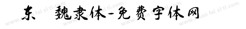 吳东昇魏隶体字体转换
