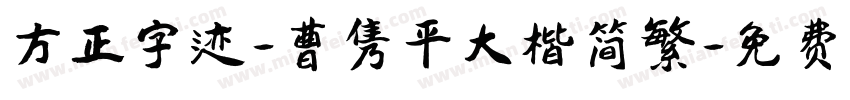 方正字迹-曹隽平大楷简繁字体转换