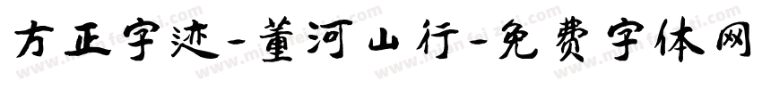 方正字迹-董河山行字体转换