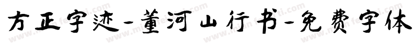 方正字迹-董河山行书字体转换