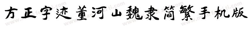 方正字迹董河山魏隶简繁手机版字体转换