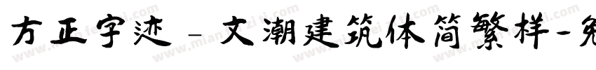 方正字迹﹣文潮建筑体简繁样字体转换