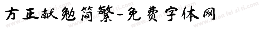 方正献勉简繁字体转换