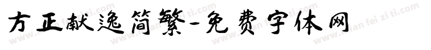 方正献逸简繁字体转换