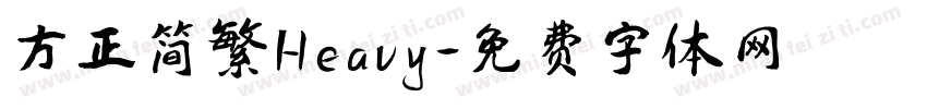 方正简繁Heavy字体转换