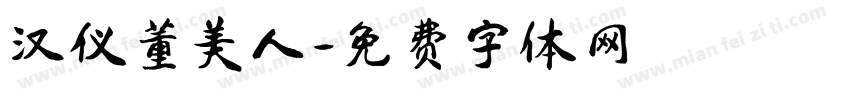 汉仪董美人字体转换