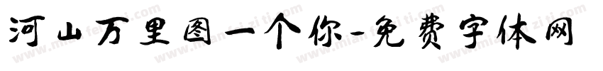 河山万里图一个你字体转换
