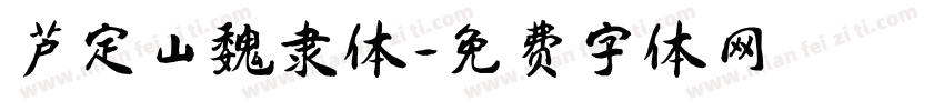 芦定山魏隶体字体转换