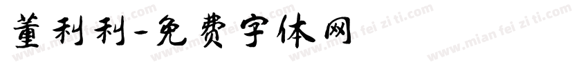 董利利字体转换