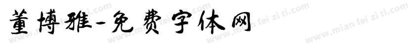董博雅字体转换