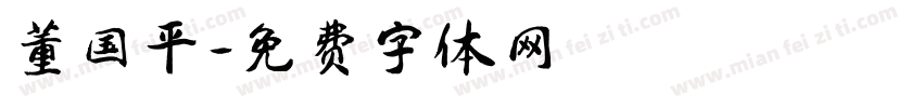 董国平字体转换