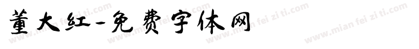 董大红字体转换