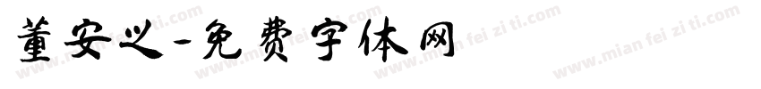 董安之字体转换