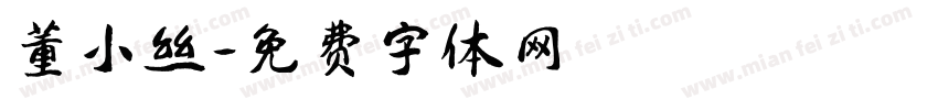 董小丝字体转换