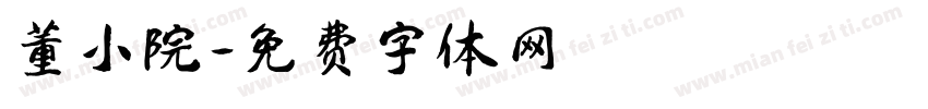 董小院字体转换