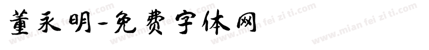 董永明字体转换