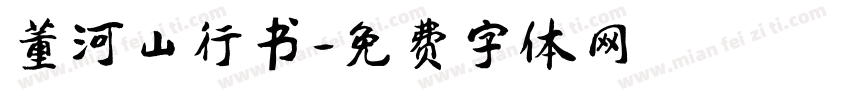 董河山行书字体转换