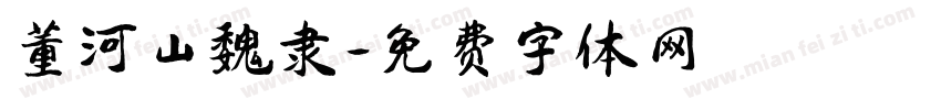 董河山魏隶字体转换