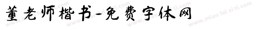 董老师楷书字体转换