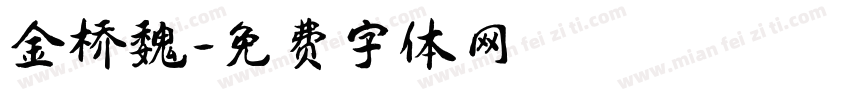 金桥魏字体转换
