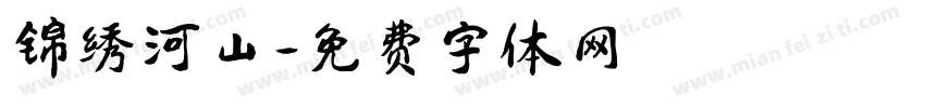 锦绣河山字体转换