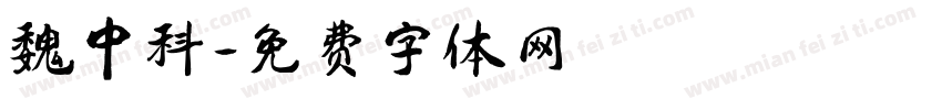 魏中科字体转换