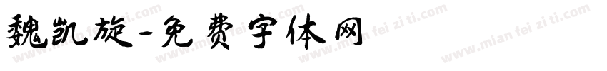 魏凯旋字体转换