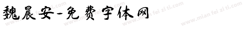 魏晨安字体转换
