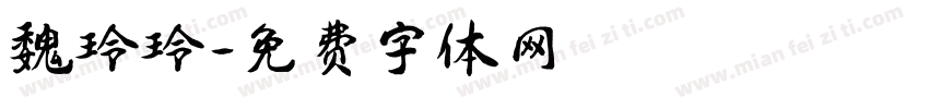 魏玲玲字体转换