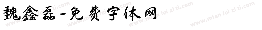 魏鑫磊字体转换