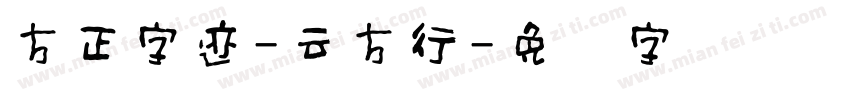 方正字迹-云方行字体转换