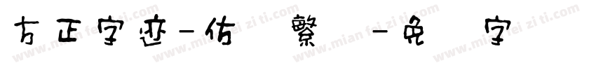 方正字迹-仿欧繁体字体转换
