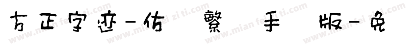 方正字迹-仿欧繁体手机版字体转换