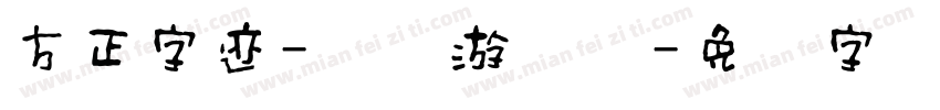 方正字迹-传伦游龙体字体转换