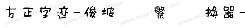 方正字迹-俊坡简牍繁体转换器字体转换
