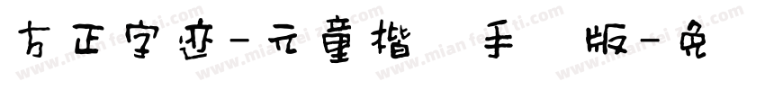 方正字迹-元童楷隶手机版字体转换