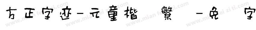 方正字迹-元童楷隶繁体字体转换