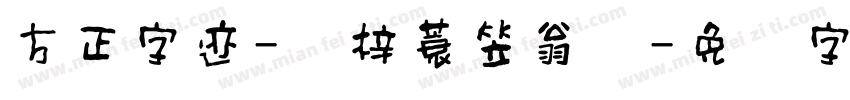 方正字迹-兰梓蓑笠翁体字体转换